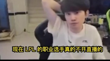 Doinb：现在LPL很多职业选手都不开播了，专心打排位和比赛